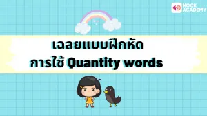 การใช้ Quantity words (2)