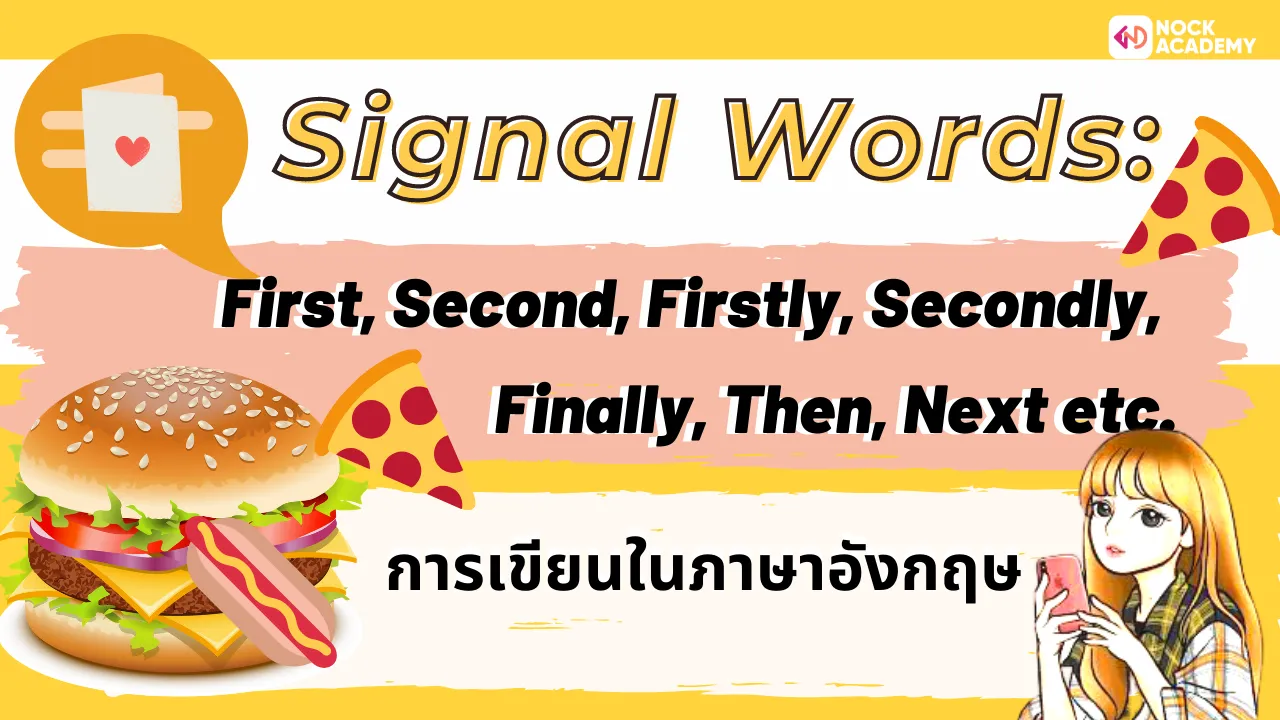 การใช้ Signal words : First, Second, Firstly, Secondly, Finally, Then, Next etc.