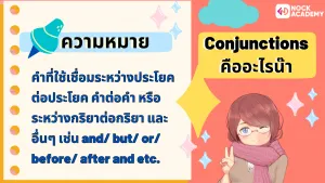 ม.2การใช้คำสันธาน (Conjunctions) เช่น and but or before after and etc.