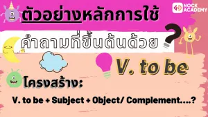 01NokAcademy_Question ความแตกต่างของ ประโยคคำถามที่มีกริยาช่วยนำหน้า กับ Wh-questions (4)