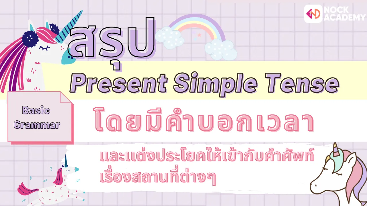 เรียนรู้เรื่อง Present Tense โดยมีคำบอกเวลา และเเต่งประโยคให้เข้ากับคำศัพท์เรื่องสถานที่ต่างๆ