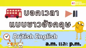 NokAcademy_บอกเวลาเป็นภาษาอังกฤษ (4)