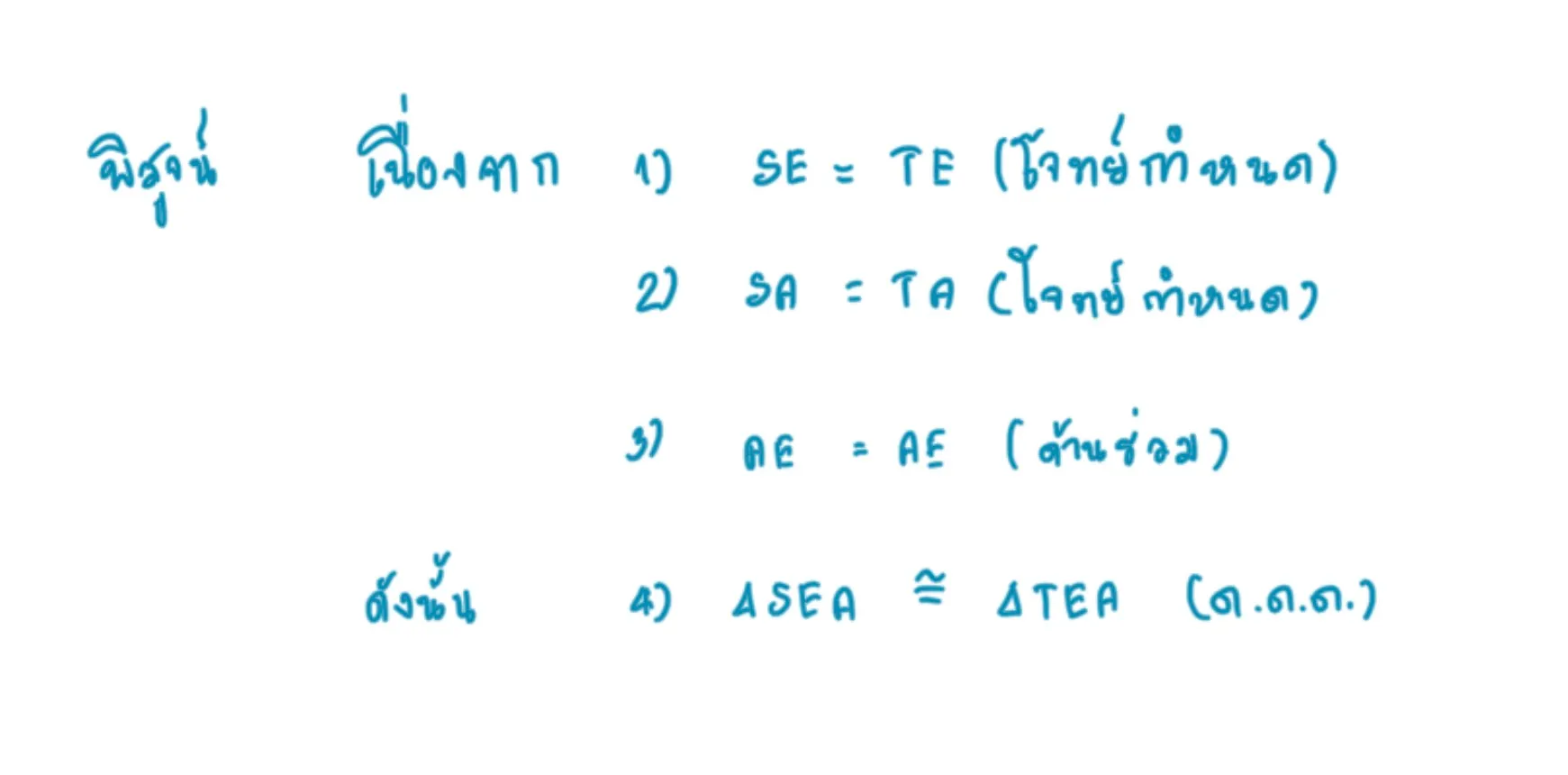 สามเหลี่ยมที่ท่ากันแบบด้าน-ด้าน-ด้าน