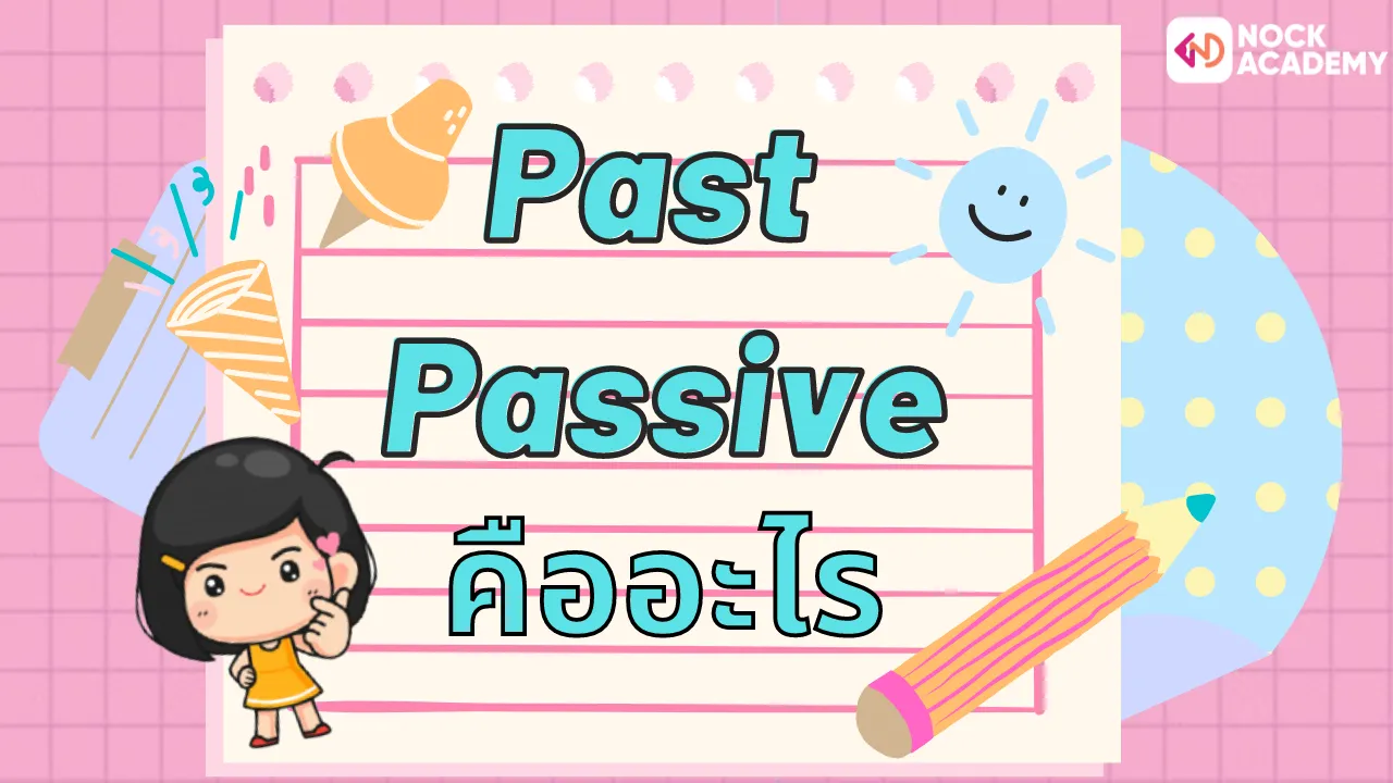 Past Passive คืออะไร