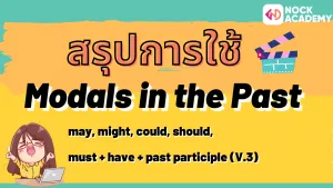NokAcademy_ ม.6 Modlas in the Past (2)