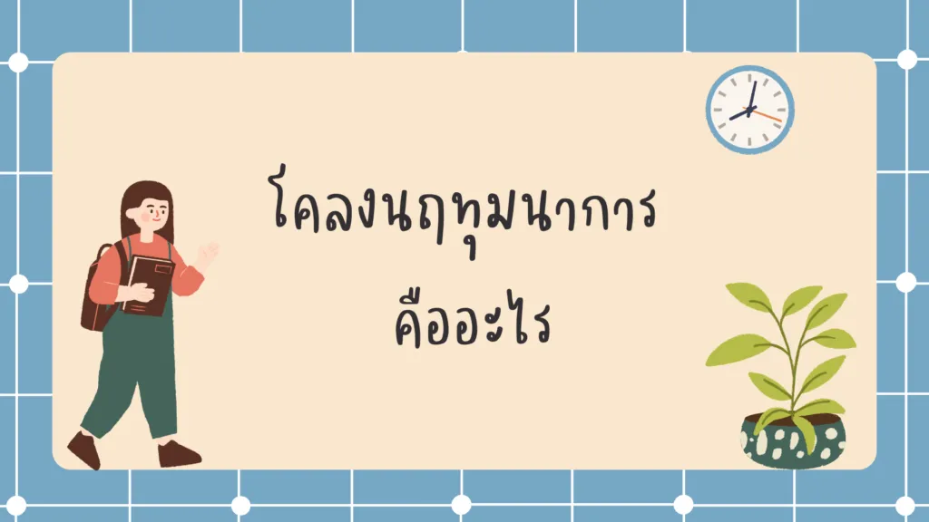 โคลงนฤทุมนาการ