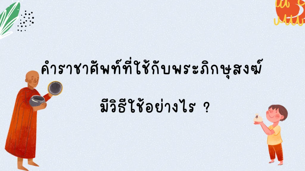 คำราชาศัพท์ที่ใช้กับพระภิกษุสงฆ์
