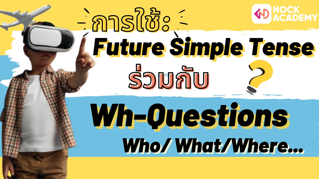 การใช้ Future Simple กับการตั้งคำถามด้วย Wh-Questions