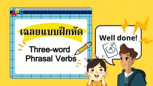 Three-word Phrasal Verbs (5)