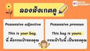P6 การใช้ Possessive Pronoun