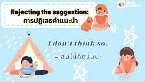 Rejecting the suggestion_ การปฏิเสธคำแนะนำ