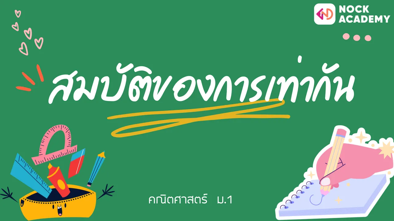 สมบัติของการเท่ากัน