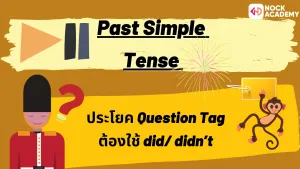 NokAcademy_Question Tagความหมาย (7)
