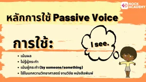 NokAcademy_ ม5 Passive Modals (5)