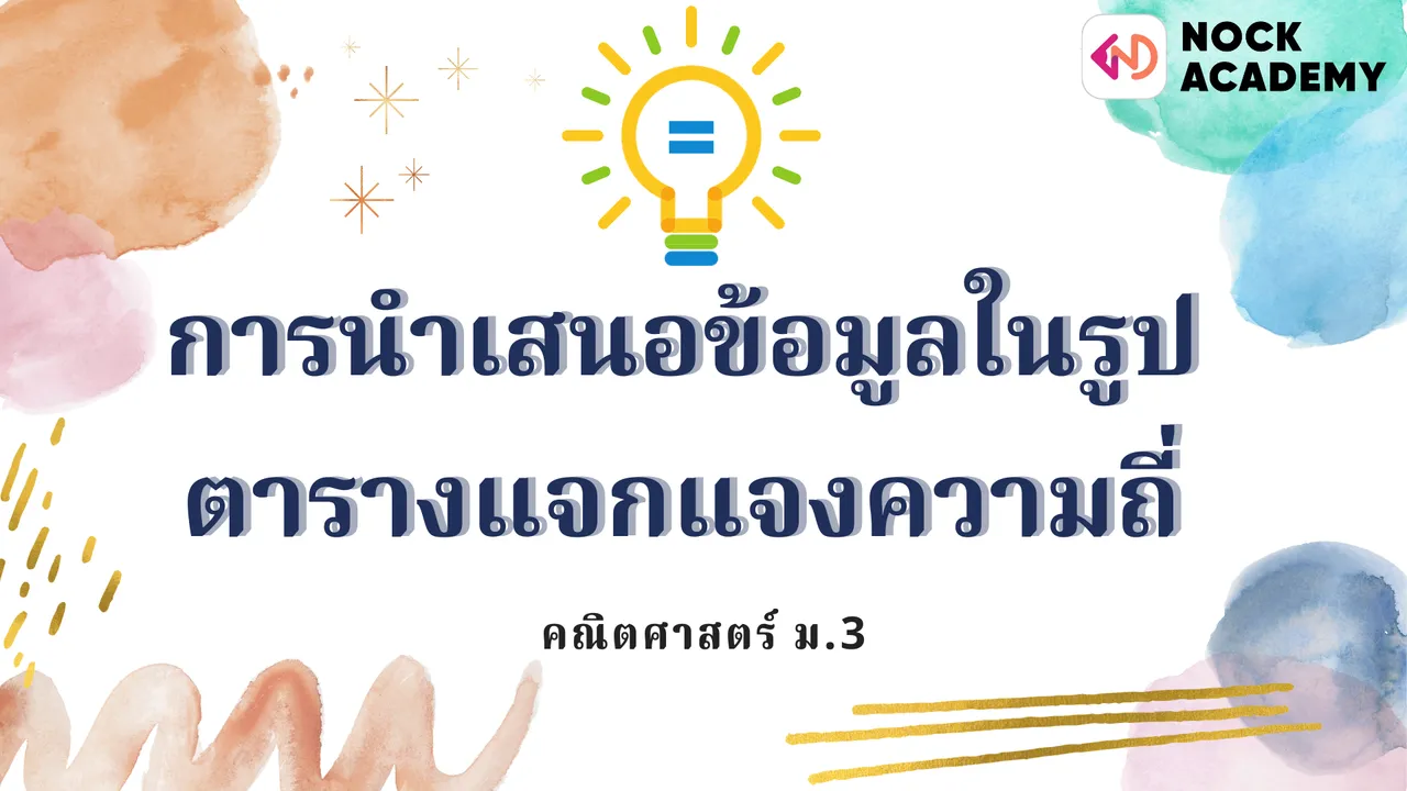 การนำเสนอข้อมูลในรูปตารางแจกแจงความถี่