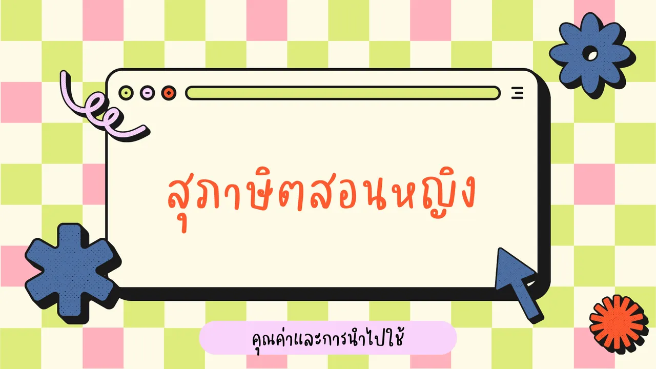 เรียนรู้คุณค่าและนำสุภาษิตสอนหญิงไปใช้ในชีวิตประจำวัน