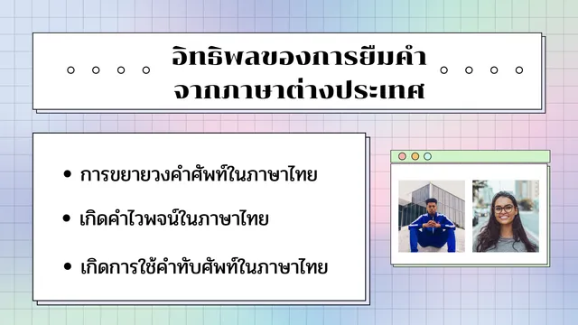 ภาษาต่างประเทศในภาษาไทย