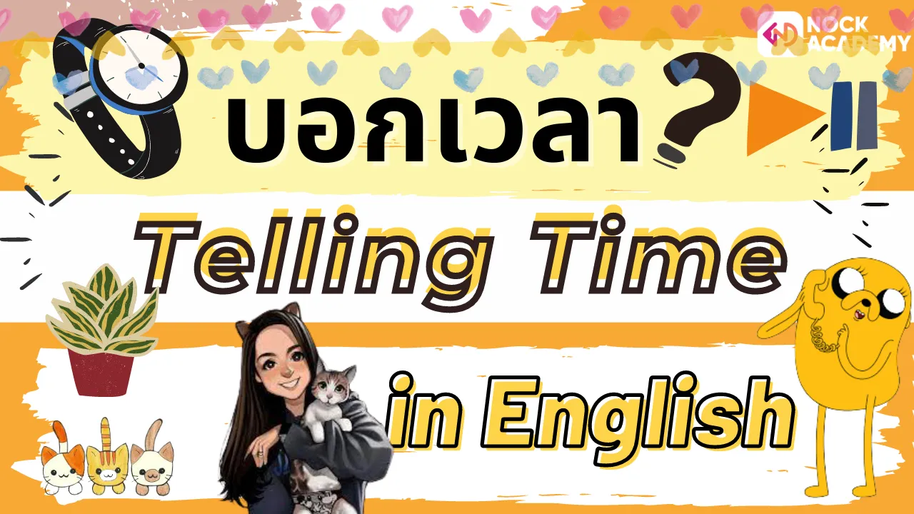 “บอกเวลาในภาษาอังกฤษ (Time in English) ”