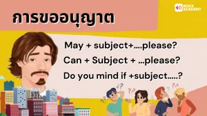 ขออนุญาต