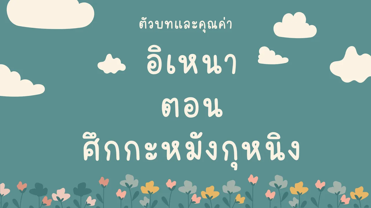 อิเหนา ตอน ศึกกะหมังกุหนิง เรียนรู้ตัวบทและคุณค่าในเรื่อง