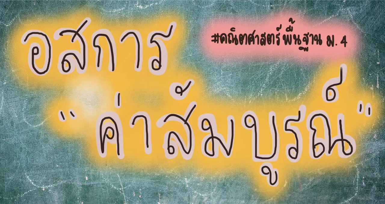อสมการค่าสัมบูรณ์