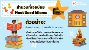 Giving Advice สำนวนที่เจอบ่อย Most Used Idioms