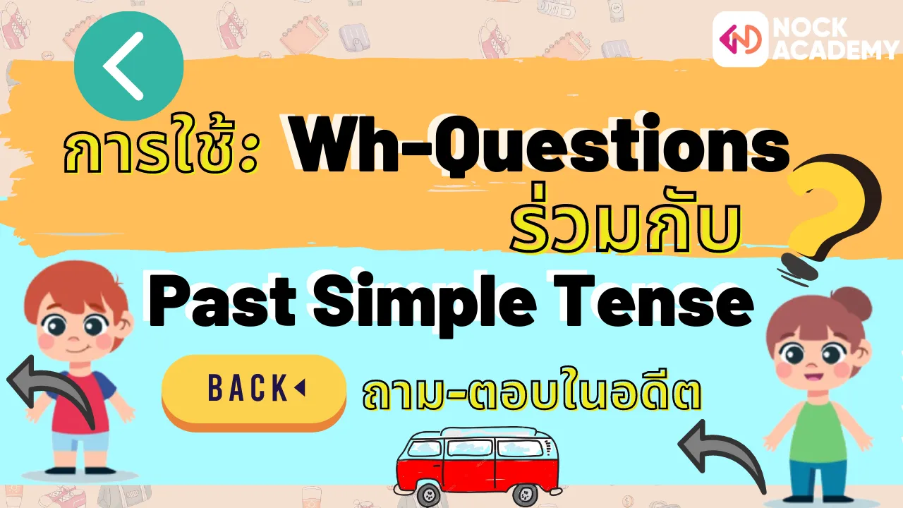 การใช้ Wh-questions กับ Past Simple Tense