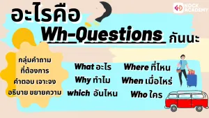 NokAcademy_ม2การใช้สำนวนภาษาเกี่ยวกับการท่องเที่ยวWh+Present+Future (2)