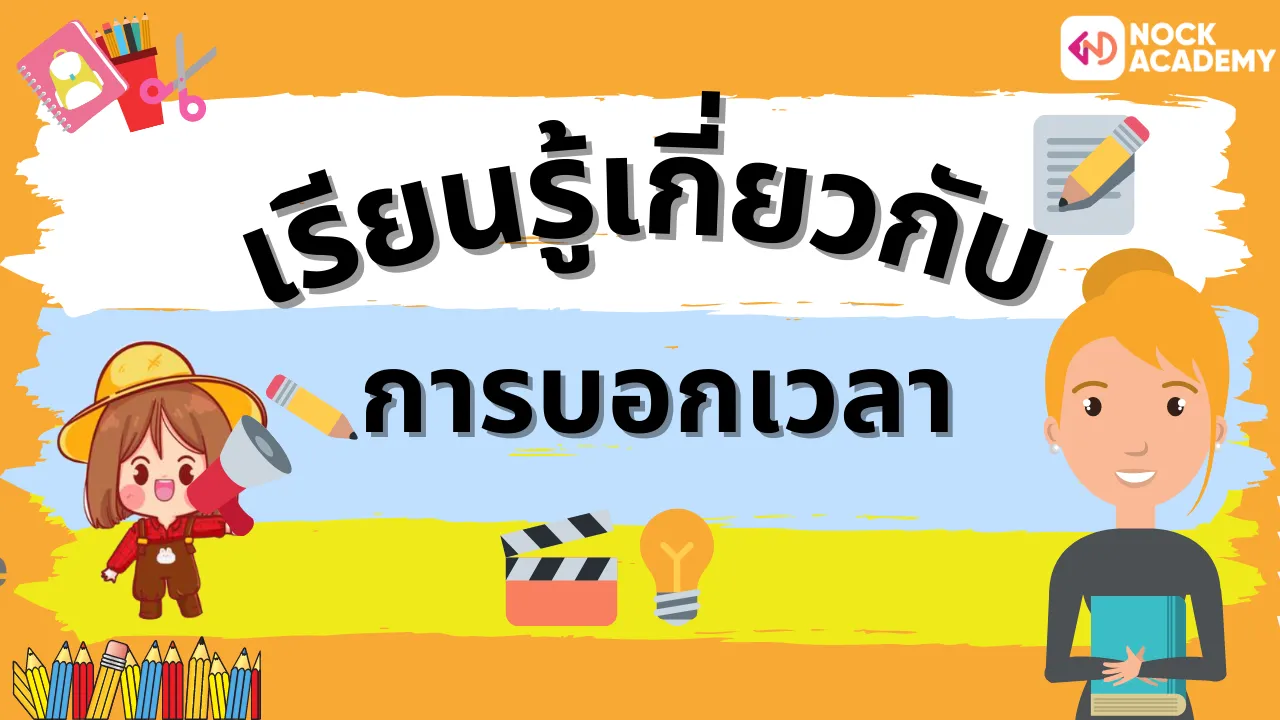 เรียนรู้เกี่ยวกับการบอกเวลา