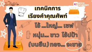 เทคนิคการท่องจำเรียงคำคุณศัพท์