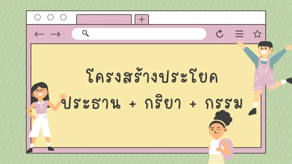 ประโยคในภาษาไทย