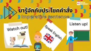 มารู้จักกับประโยคคำสั่ง