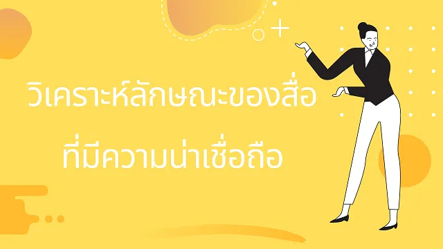 ความน่าเชื่อถือของสื่อที่ฟัง