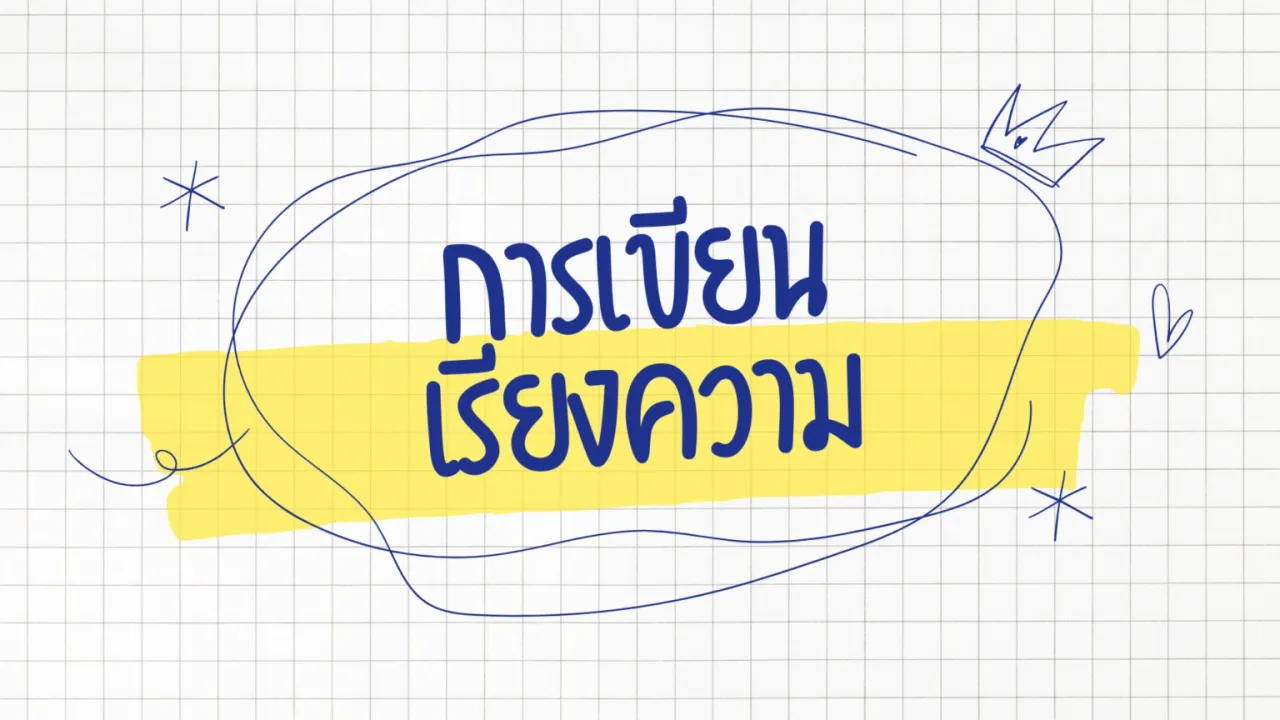 เทคนิคการเขียนเรียงความง่าย ๆ ที่จะช่วยถ่ายทอดความคิดให้เป็นขั้นตอน