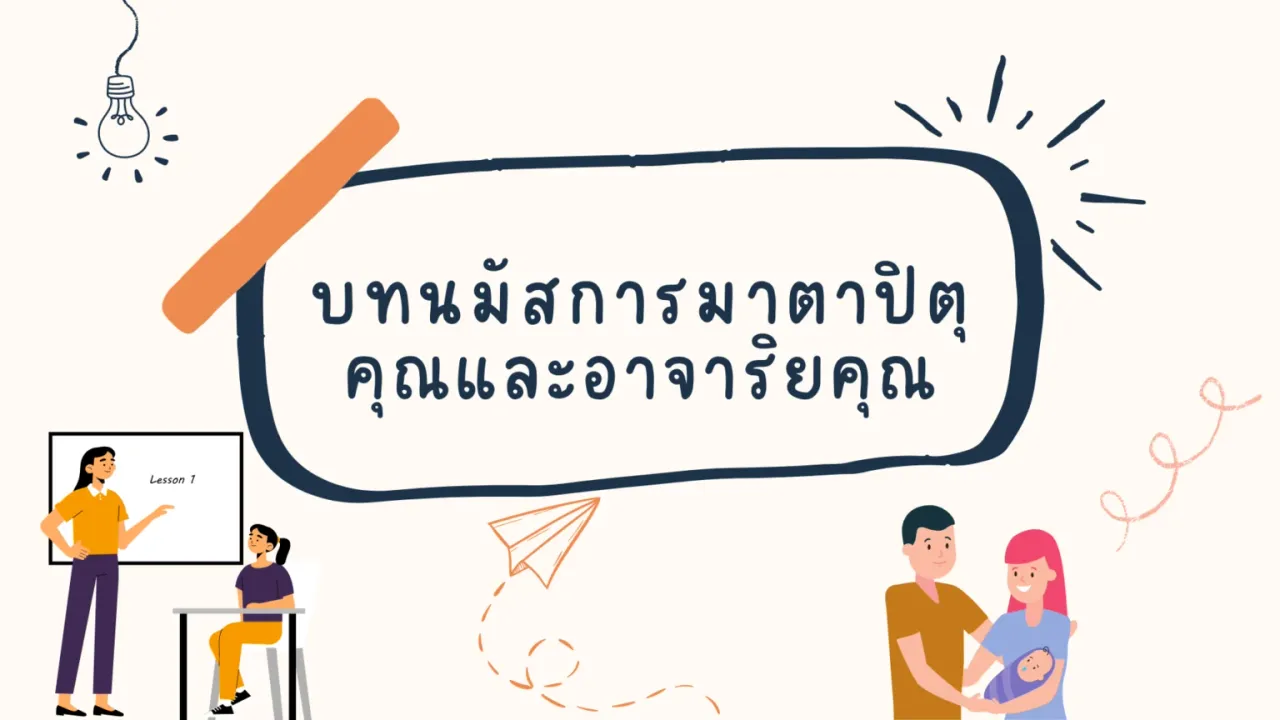บทนมัสการมาตาปิตุคุณ และอาจาริยคุณ บทอาขยานที่ควรค่าแก่การจำ
