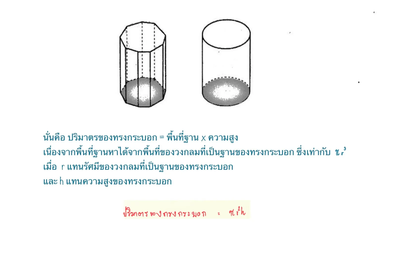 ปริมาตรทรงกระบอก