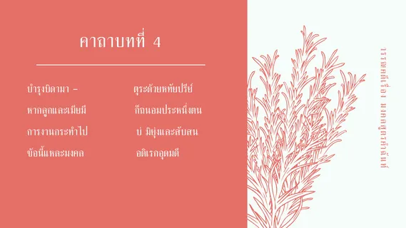 มงคลสูตรคำฉันท์ ตัวบท