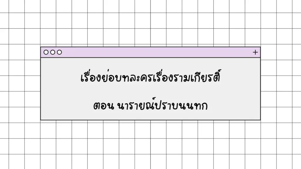 บทละครเรื่องรามเกียรติ์