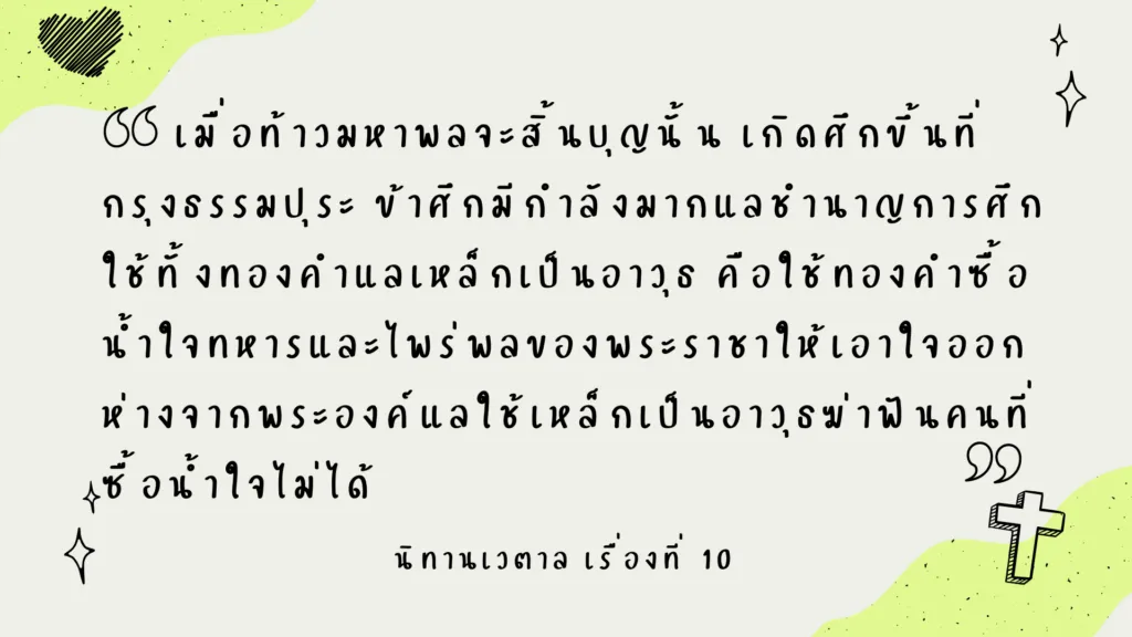 นิทานเวตาล เรื่องที่ 10