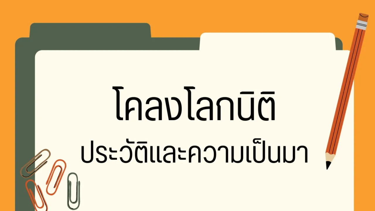 โคลงโลกนิติ ประวัติความเป็นมาและเรื่องย่อ