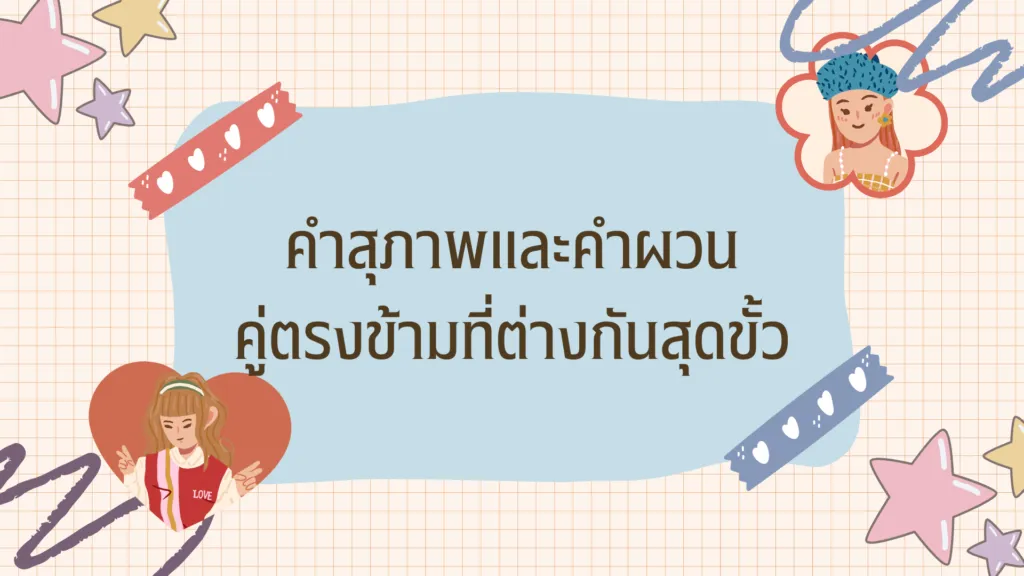 คำสุภาพและคำผวน