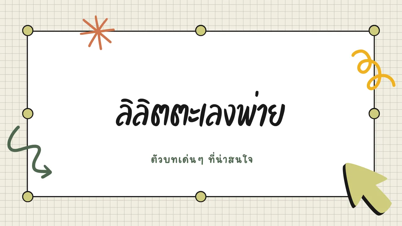ถอดความหมายตัวบทเด่นใน ลิลิตตะเลงพ่าย