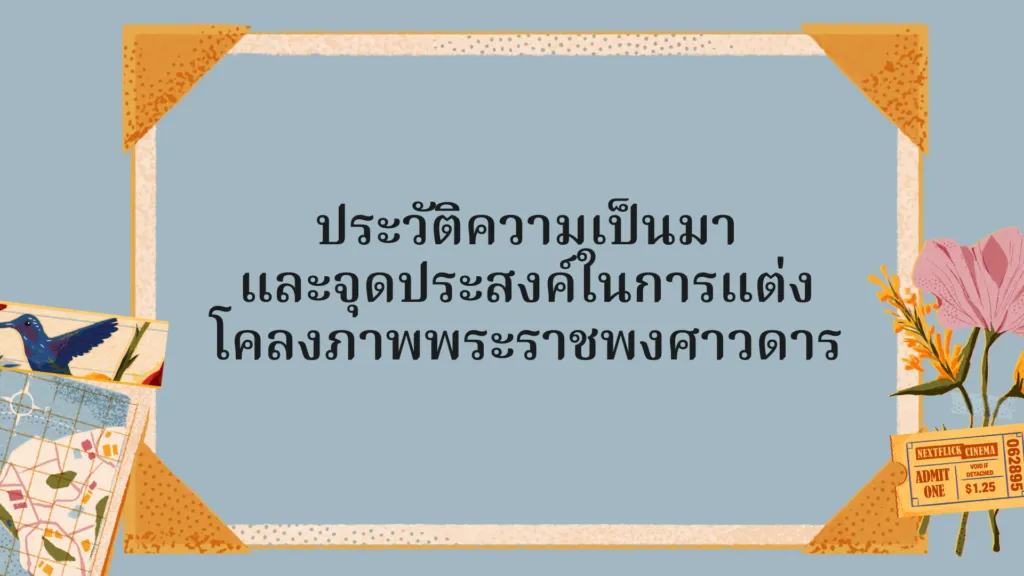 โคลงภาพพระราชพงศาวดาร