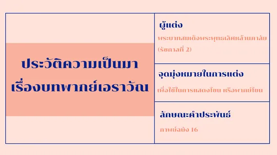 บทพากย์เอราวัณ