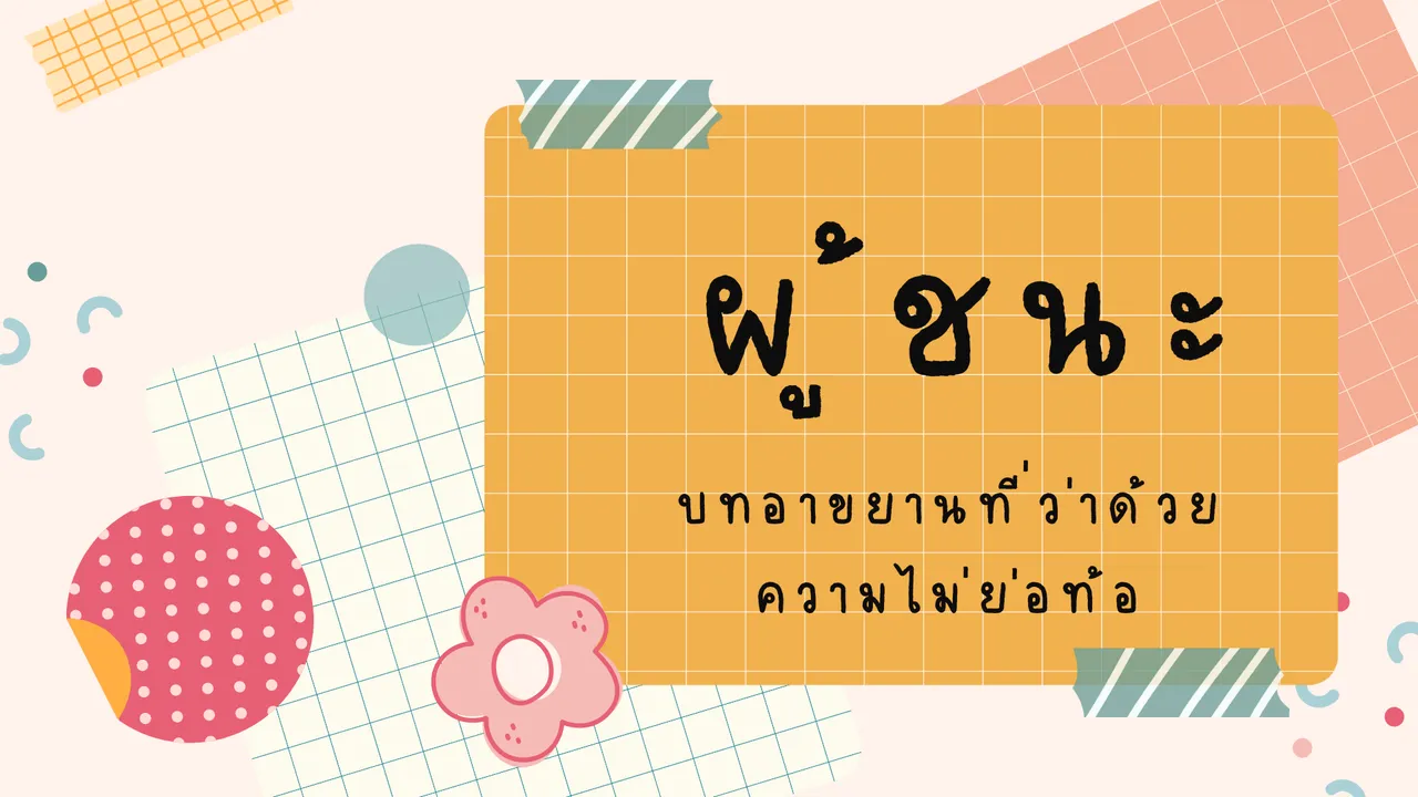 ผู้ชนะ บทอาขยานที่ว่าด้วยความไม่ย่อท้อ