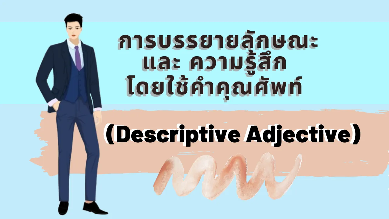 การบรรยายลักษณะและความรู้สึก โดยใช้คำคุณศัพท์ Adjective