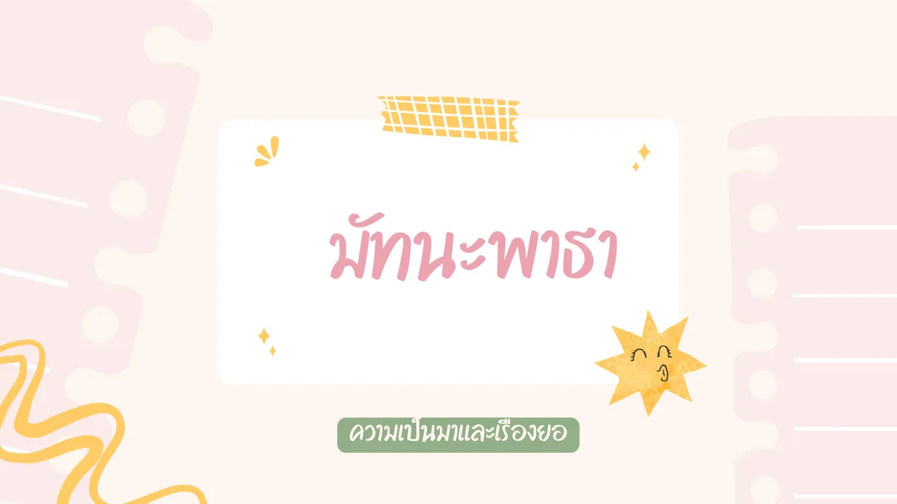 บทละครพูดคำฉันท์เรื่อง มัทนะพาธา ที่มาและเรื่องย่อ