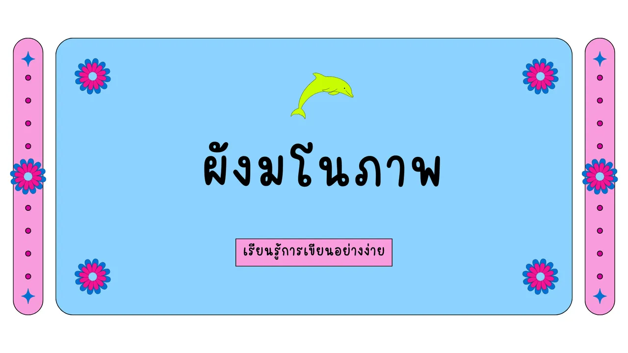 เรียนรู้เทคนิคที่จะช่วยให้การเขียน ผังมโนภาพ เป็นเรื่องง่ายๆ