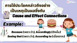NokAcademy_ ม2 มารู้จักกับ (Connective Words) (7)