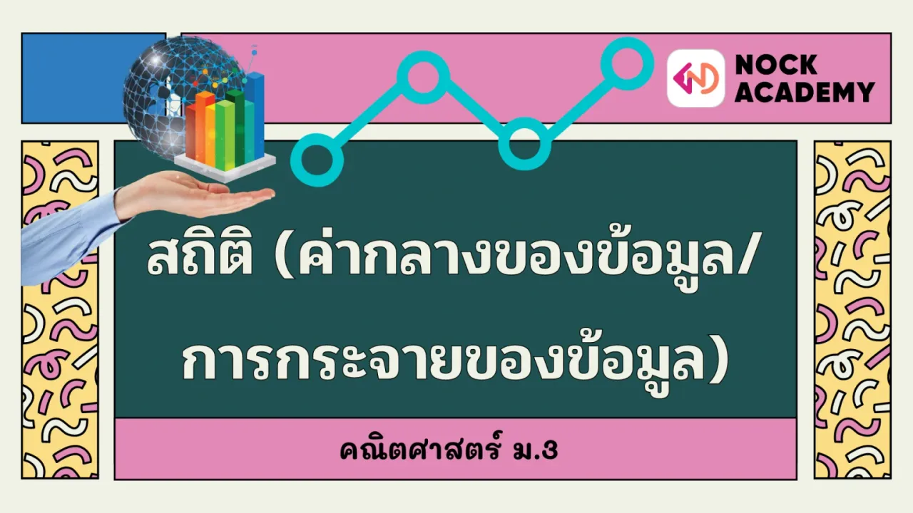 สถิติ (ค่ากลางของข้อมูล/การกระจายของข้อมูล)